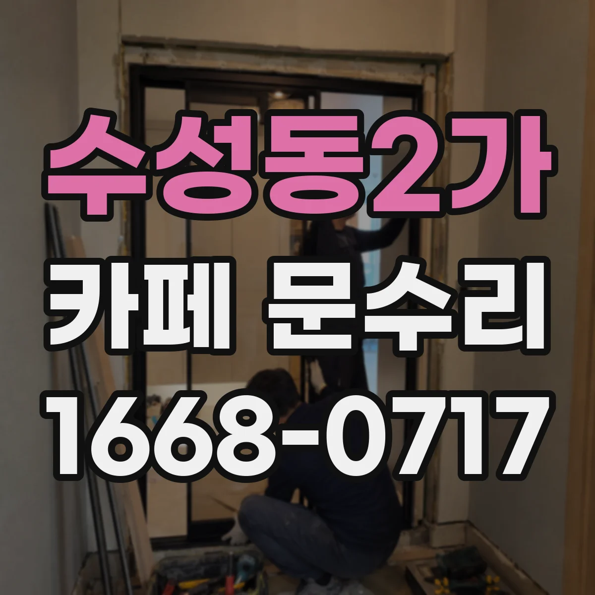 수성동2가 카페 문수리