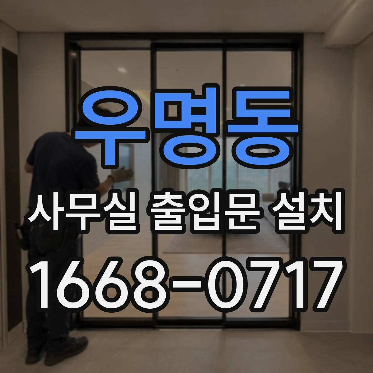 우명동 사무실 출입문 설치