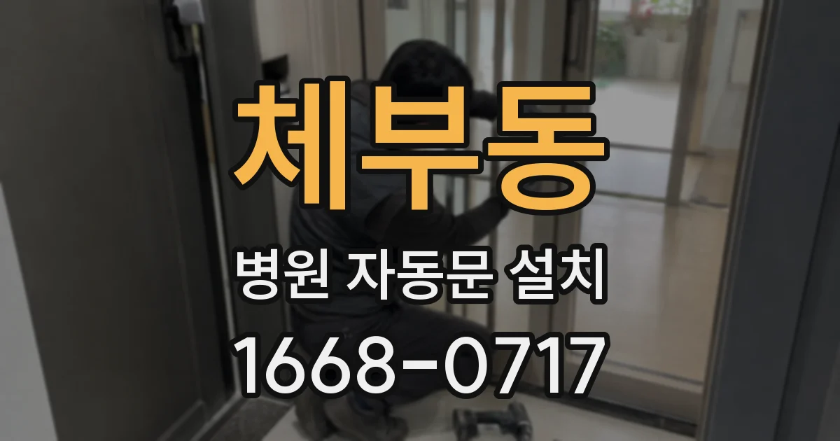 체부동 병원 자동문 설치