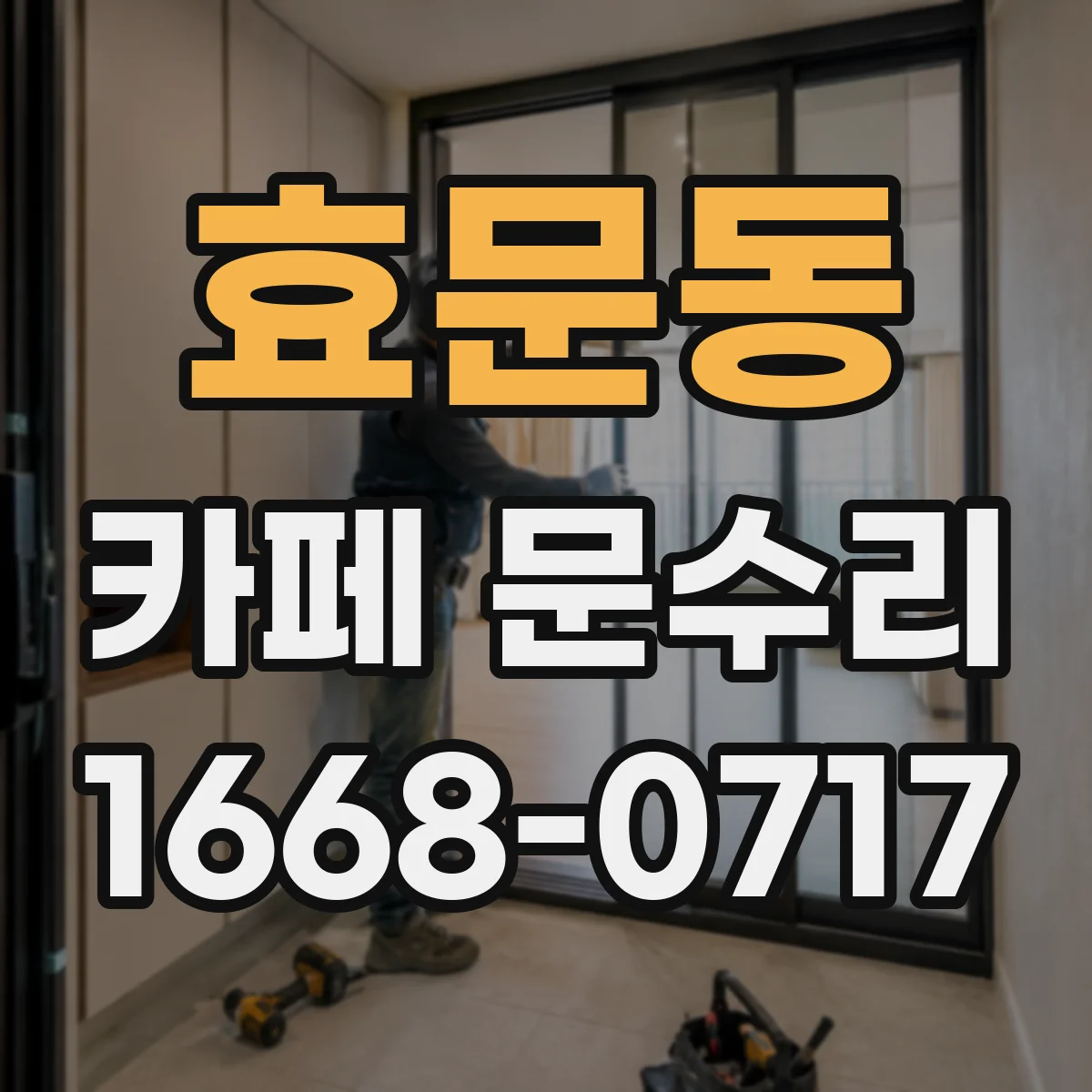 효문동 카페 문수리