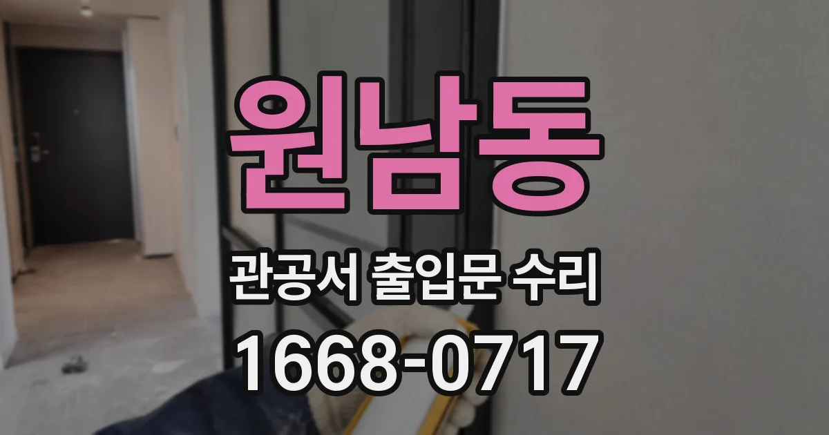원남동 관공서 출입문 수리