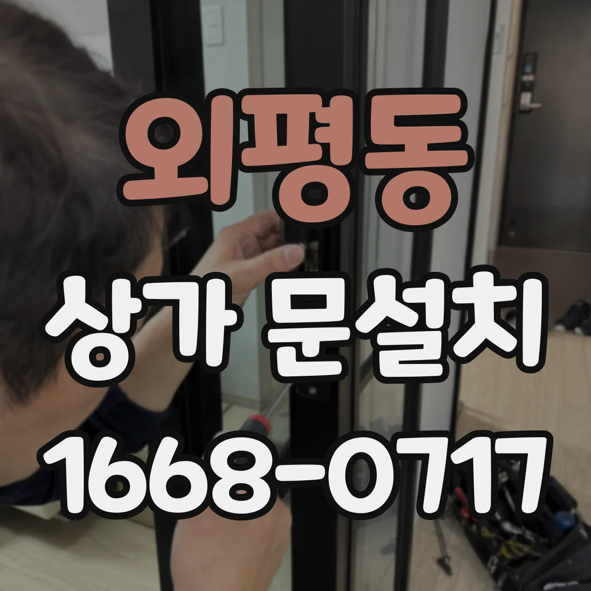 외평동 상가 문설치