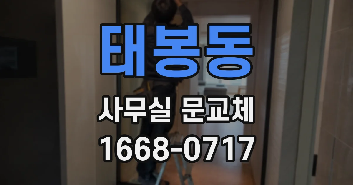 태봉동 사무실 문교체