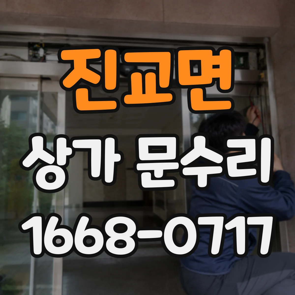 진교면 상가 문수리