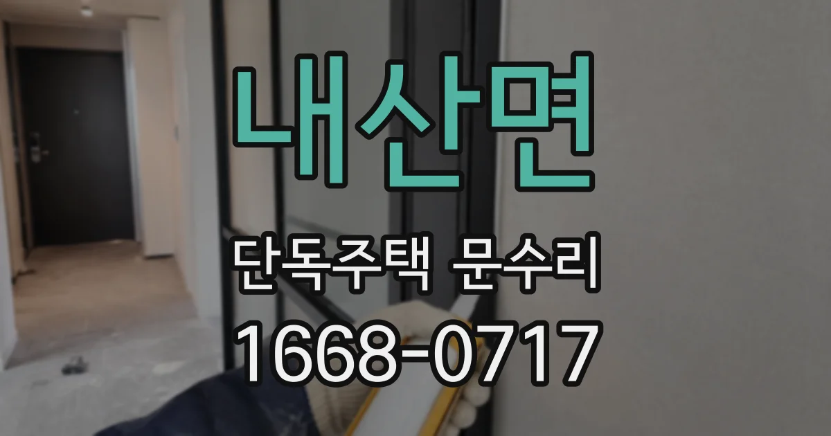 내산면 단독주택 문수리