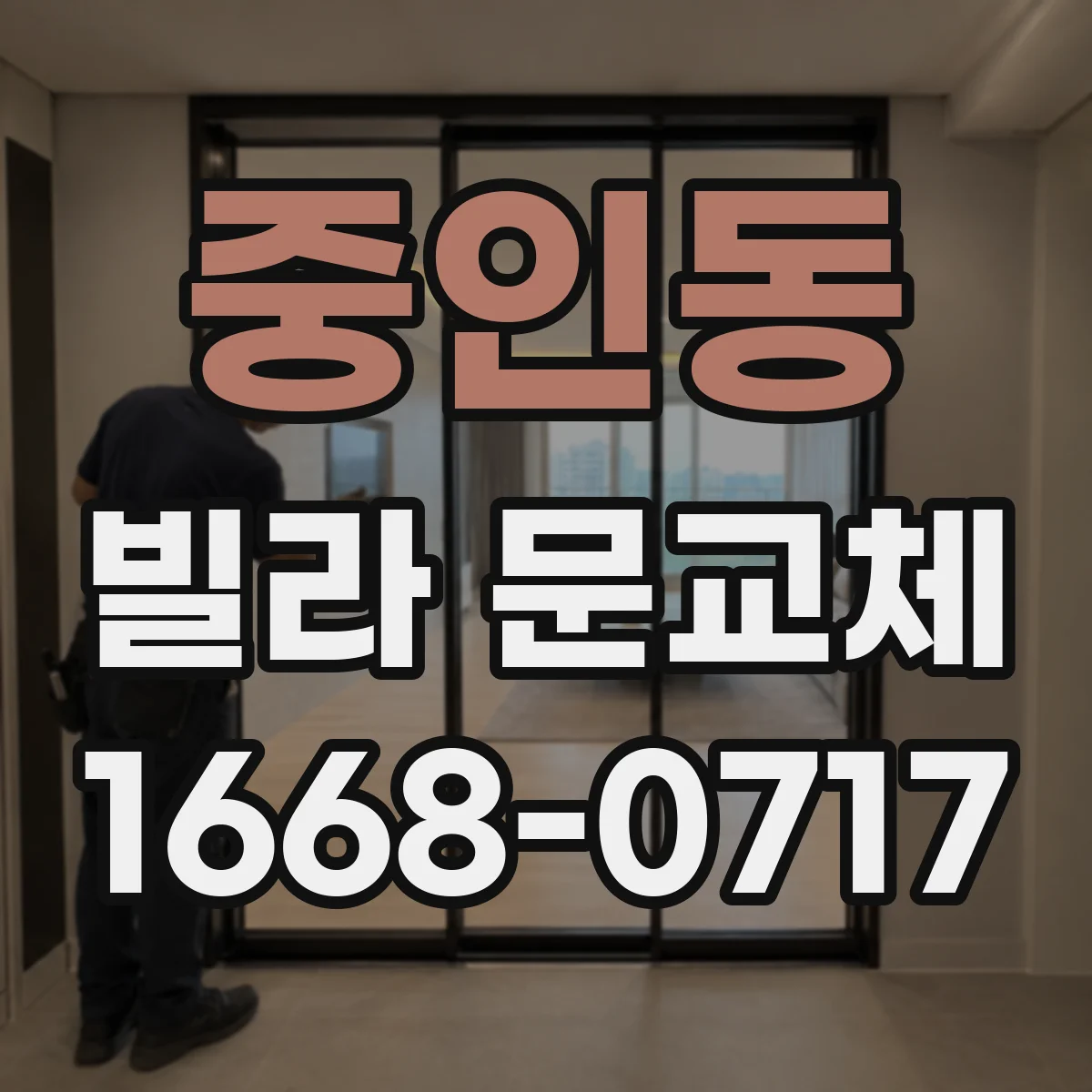 중인동 빌라 문교체