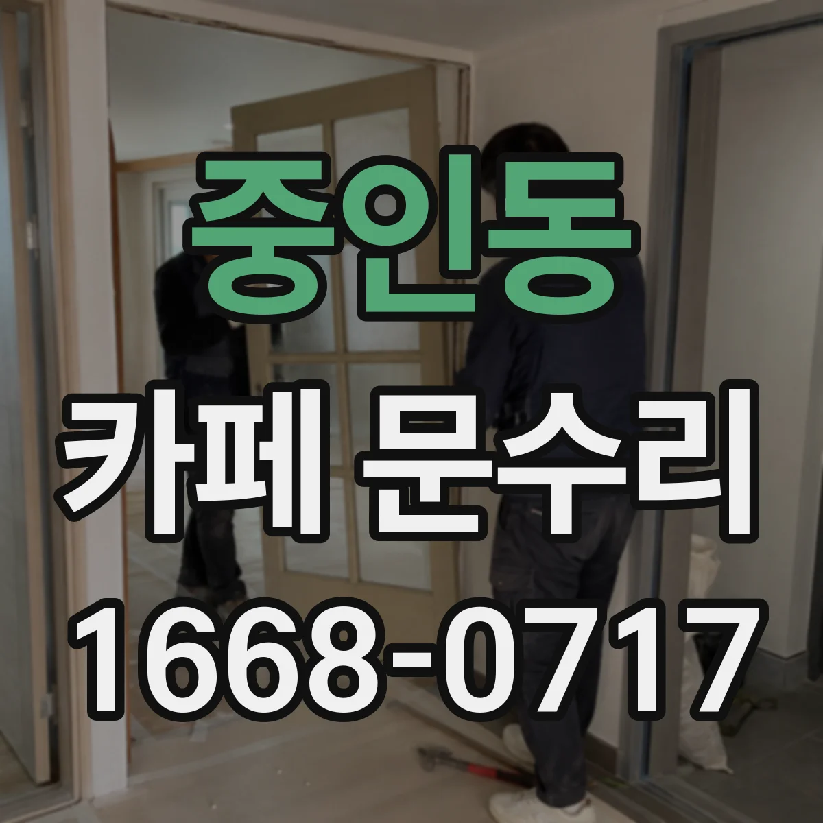 중인동 카페 문수리