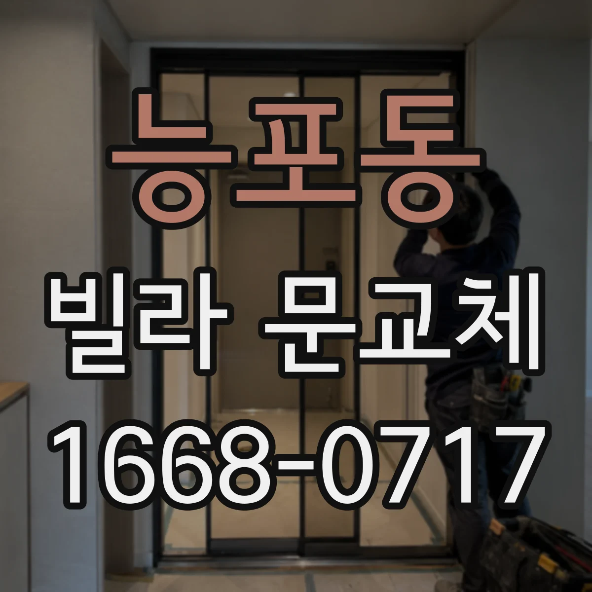 능포동 빌라 문교체