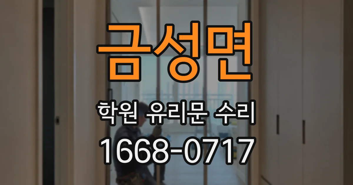 금성면 학원 유리문 수리