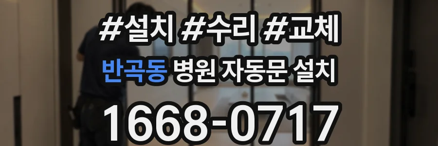 반곡동 병원 자동문 설치