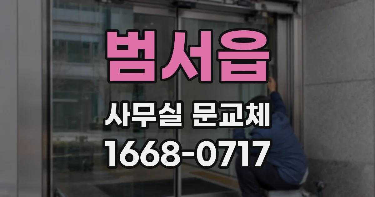 범서읍 사무실 문교체