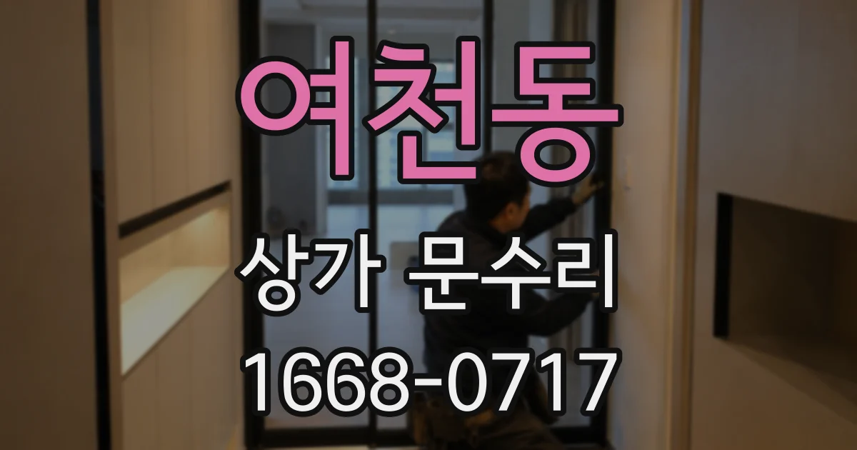 여천동 상가 문수리