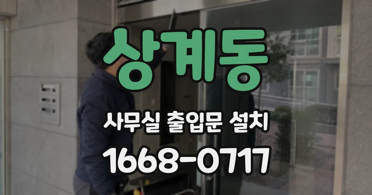 상계동 사무실 출입문 설치