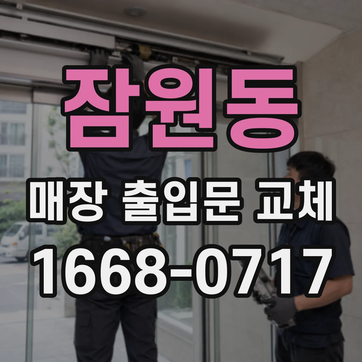 잠원동 매장 출입문 교체