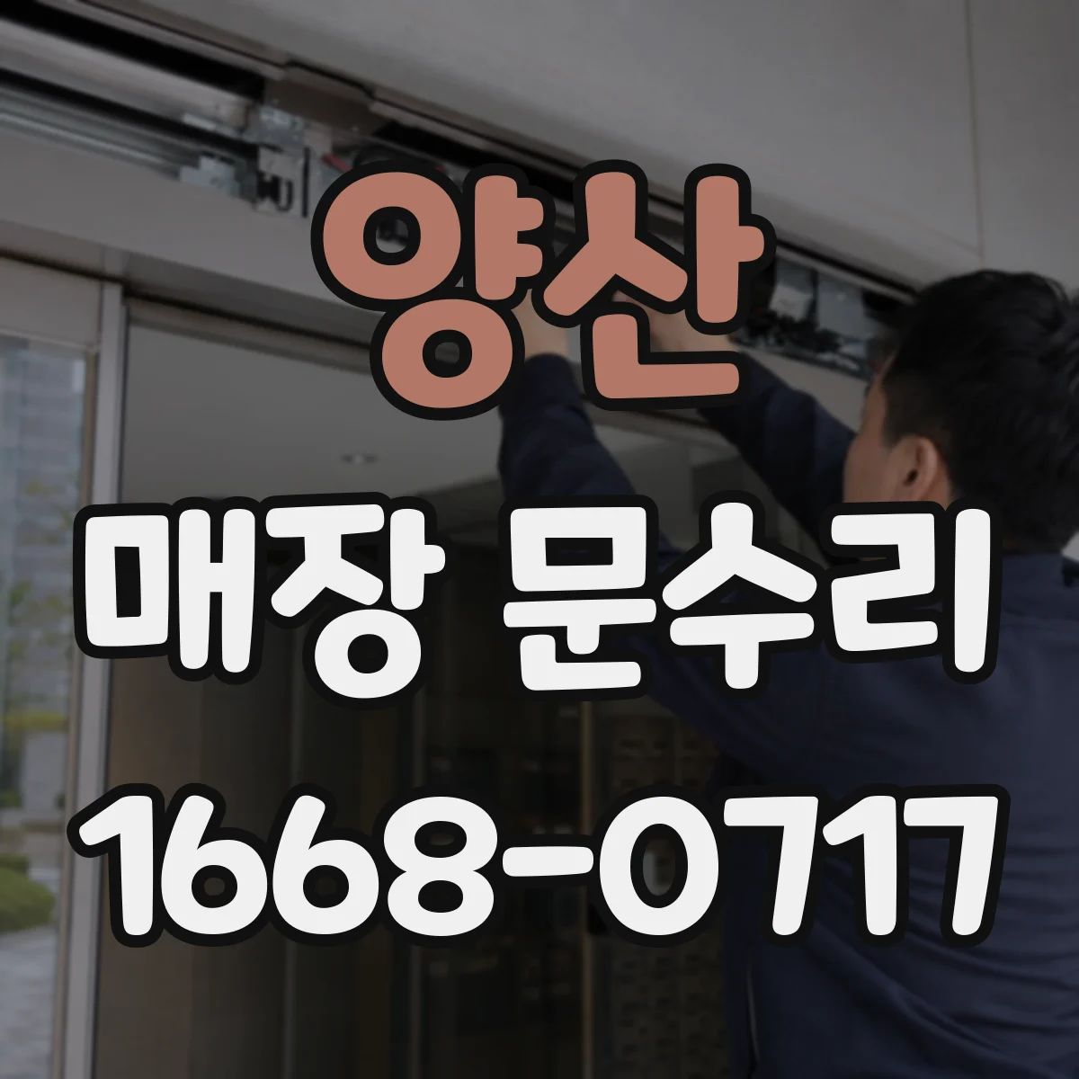 양산 매장 문수리 문 열림이 느릴 때 댐핑값 조정 방법
