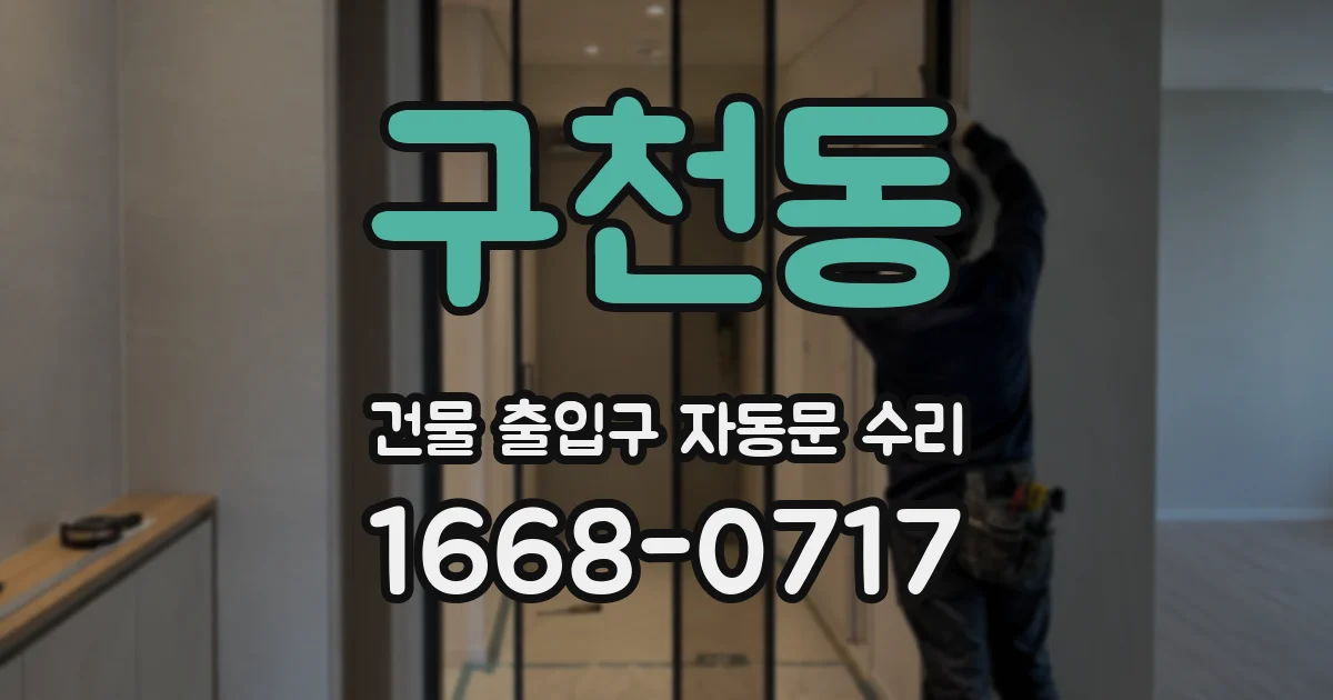 구천동 건물 출입구 자동문 수리