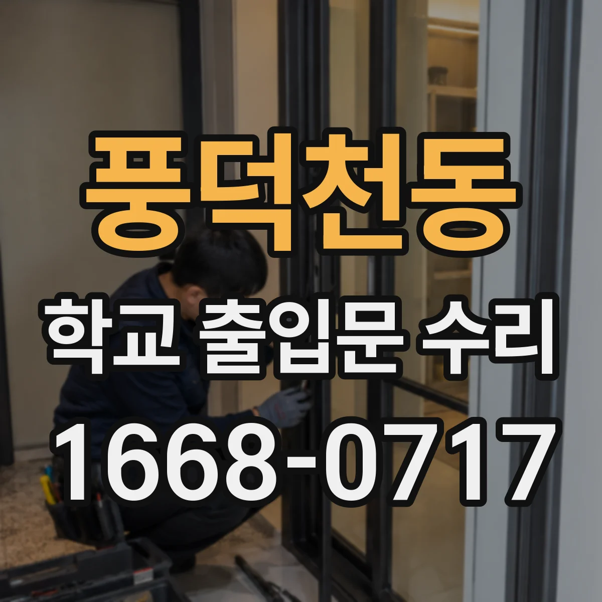 풍덕천동 학교 출입문 수리