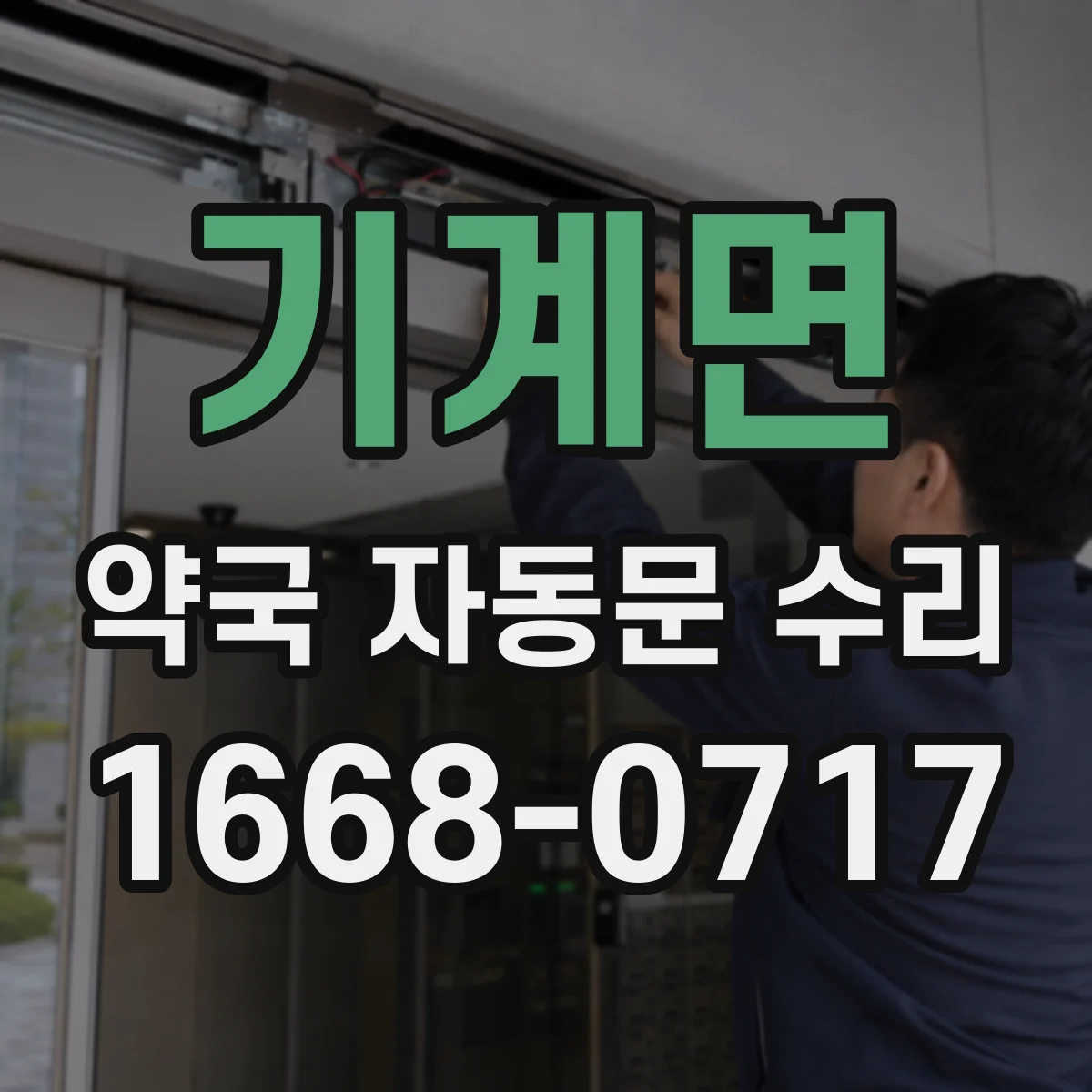 기계면 약국 자동문 수리