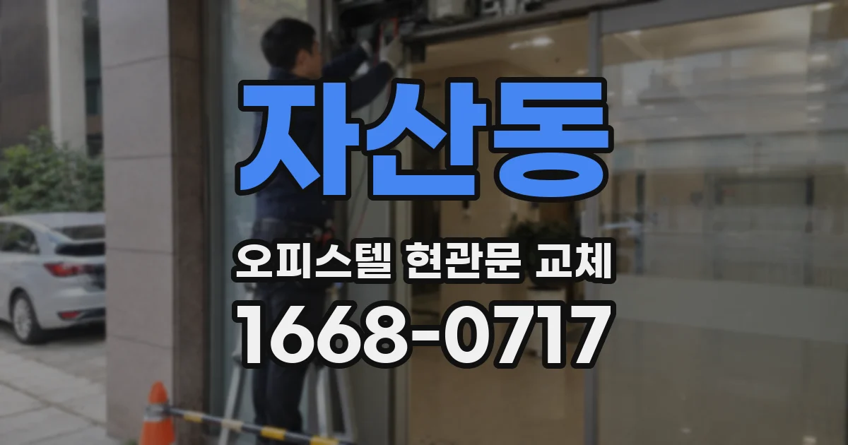 자산동 오피스텔 현관문 교체