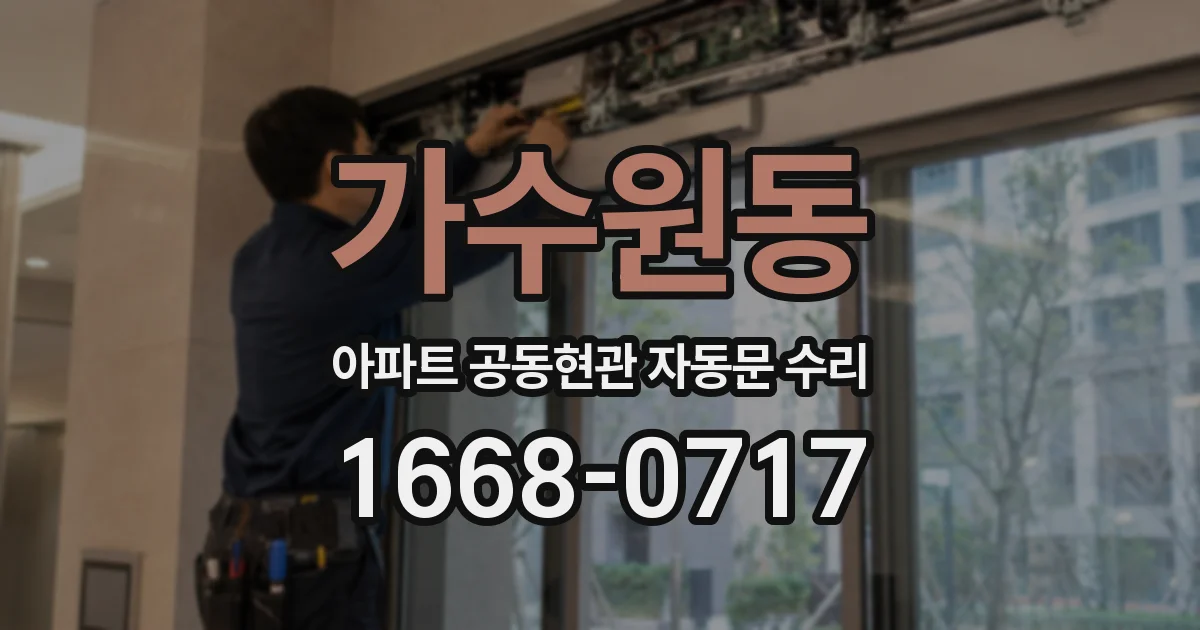 가수원동 아파트 공동현관 자동문 수리