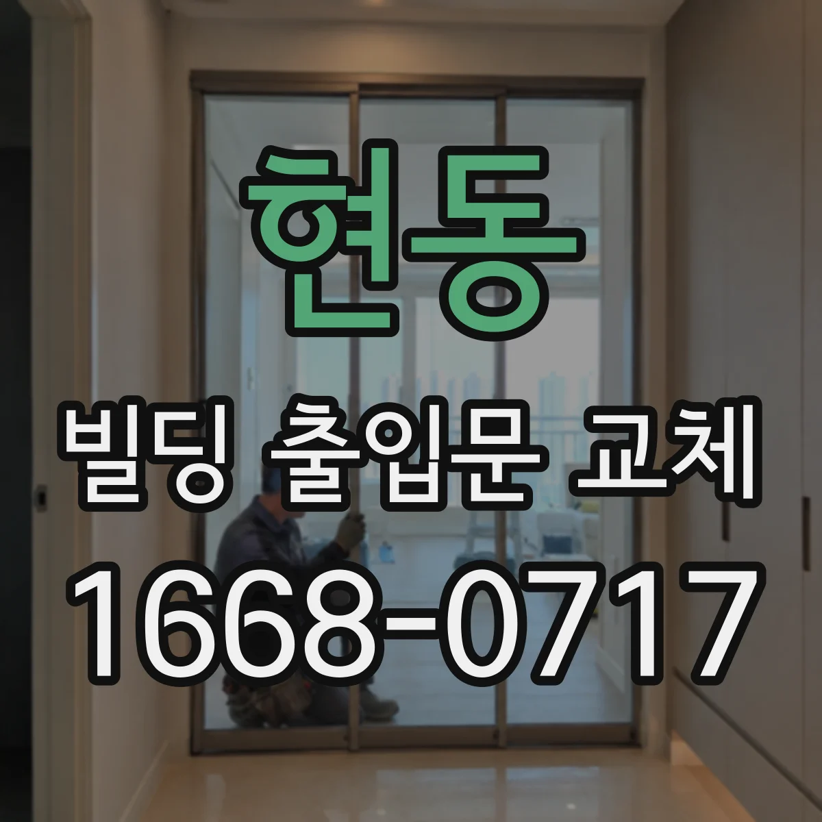 현동 빌딩 출입문 교체