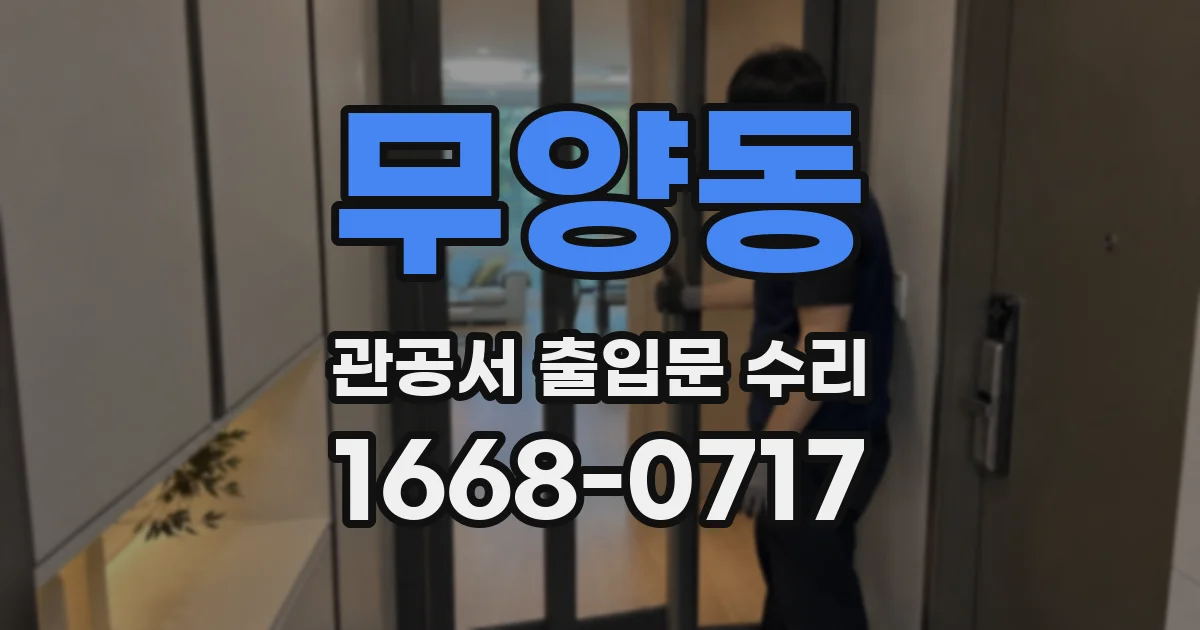 무양동 관공서 출입문 수리