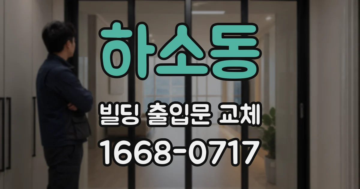 하소동 빌딩 출입문 교체