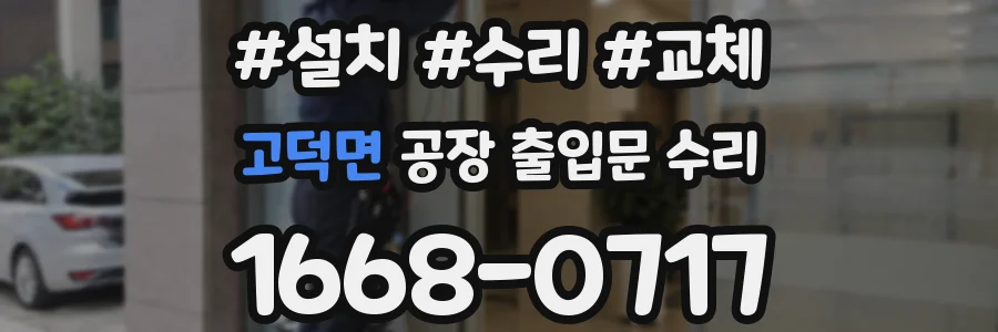 고덕면 공장 출입문 수리
