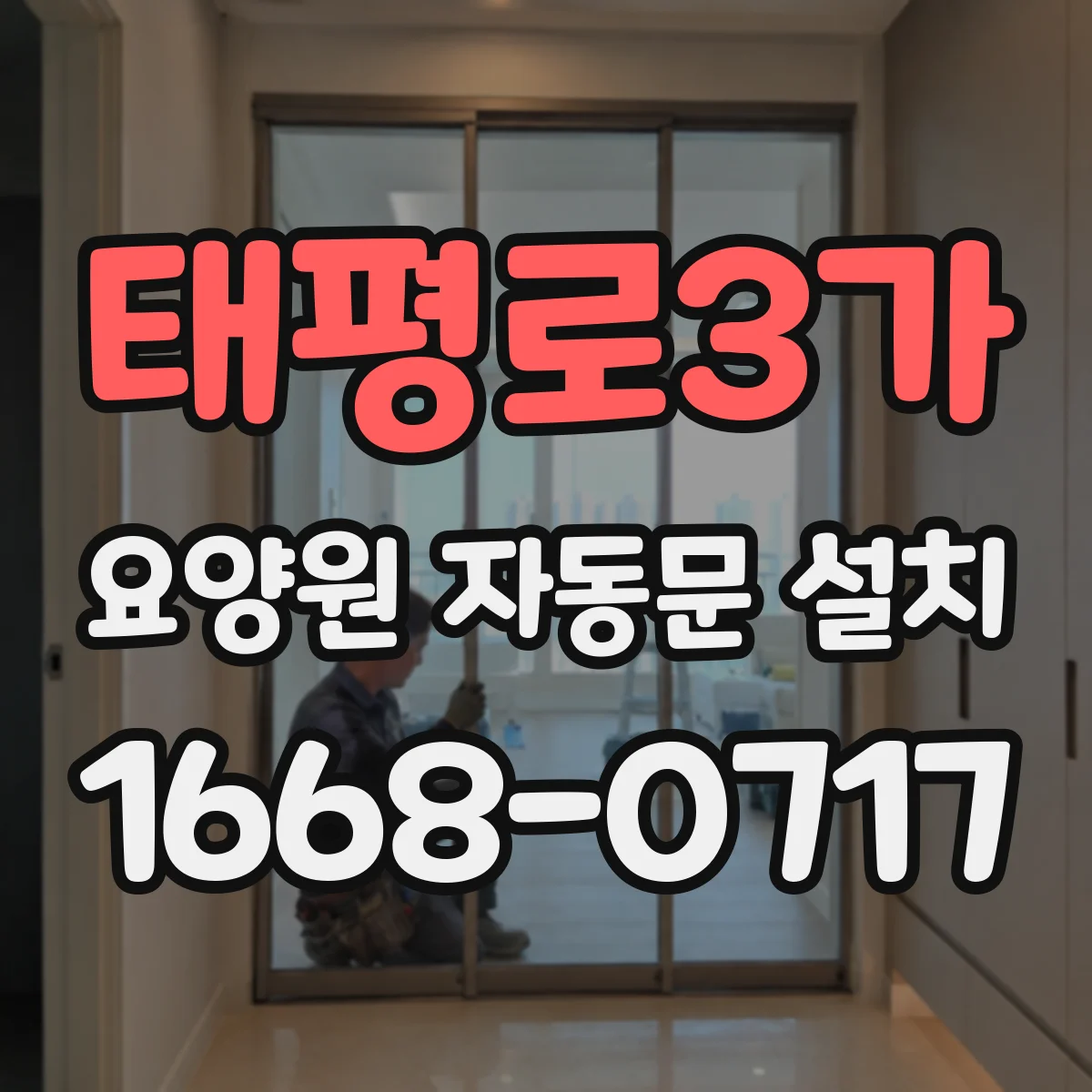 태평로3가 요양원 자동문 설치