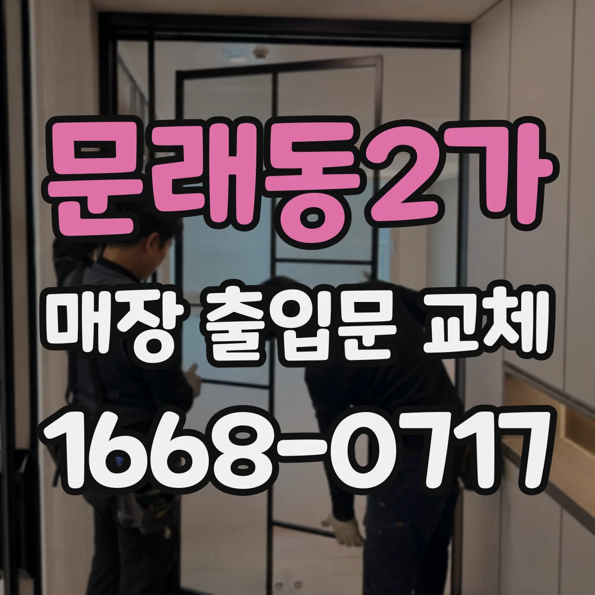 문래동2가 매장 출입문 교체