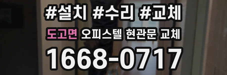도고면 오피스텔 현관문 교체