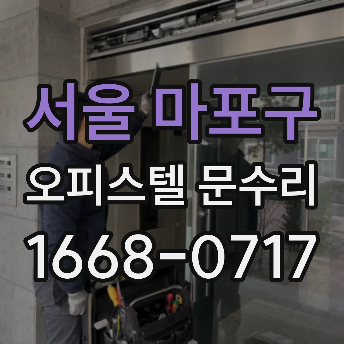 서울 마포구 오피스텔 문수리
