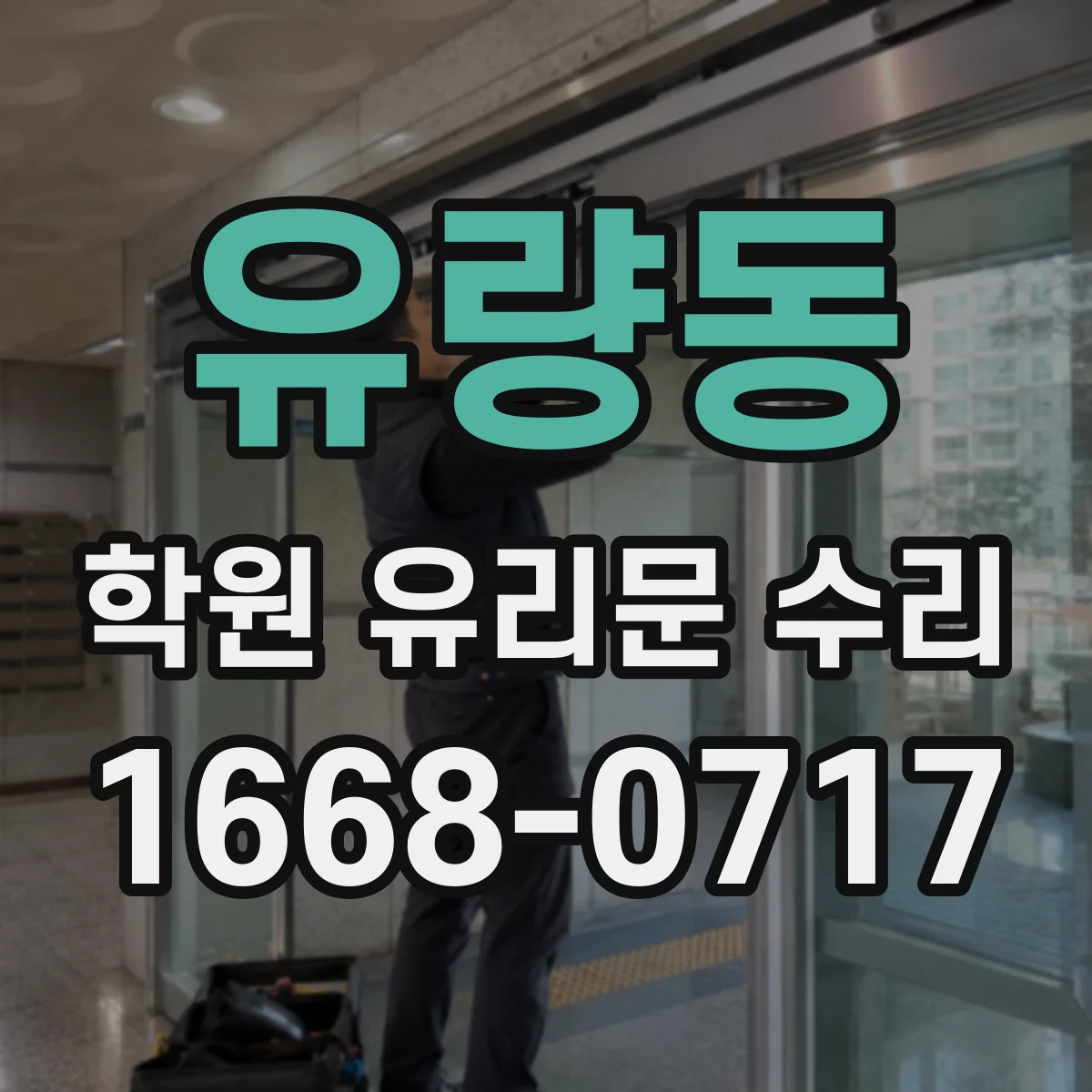 유량동 학원 유리문 수리