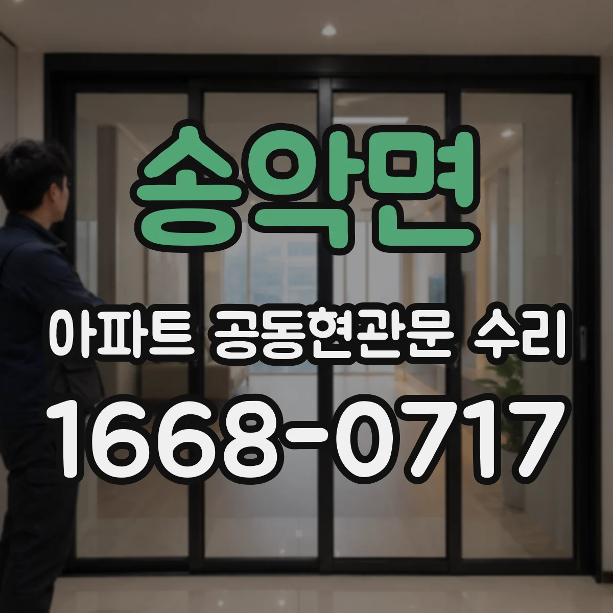 송악면 아파트 공동현관문 수리