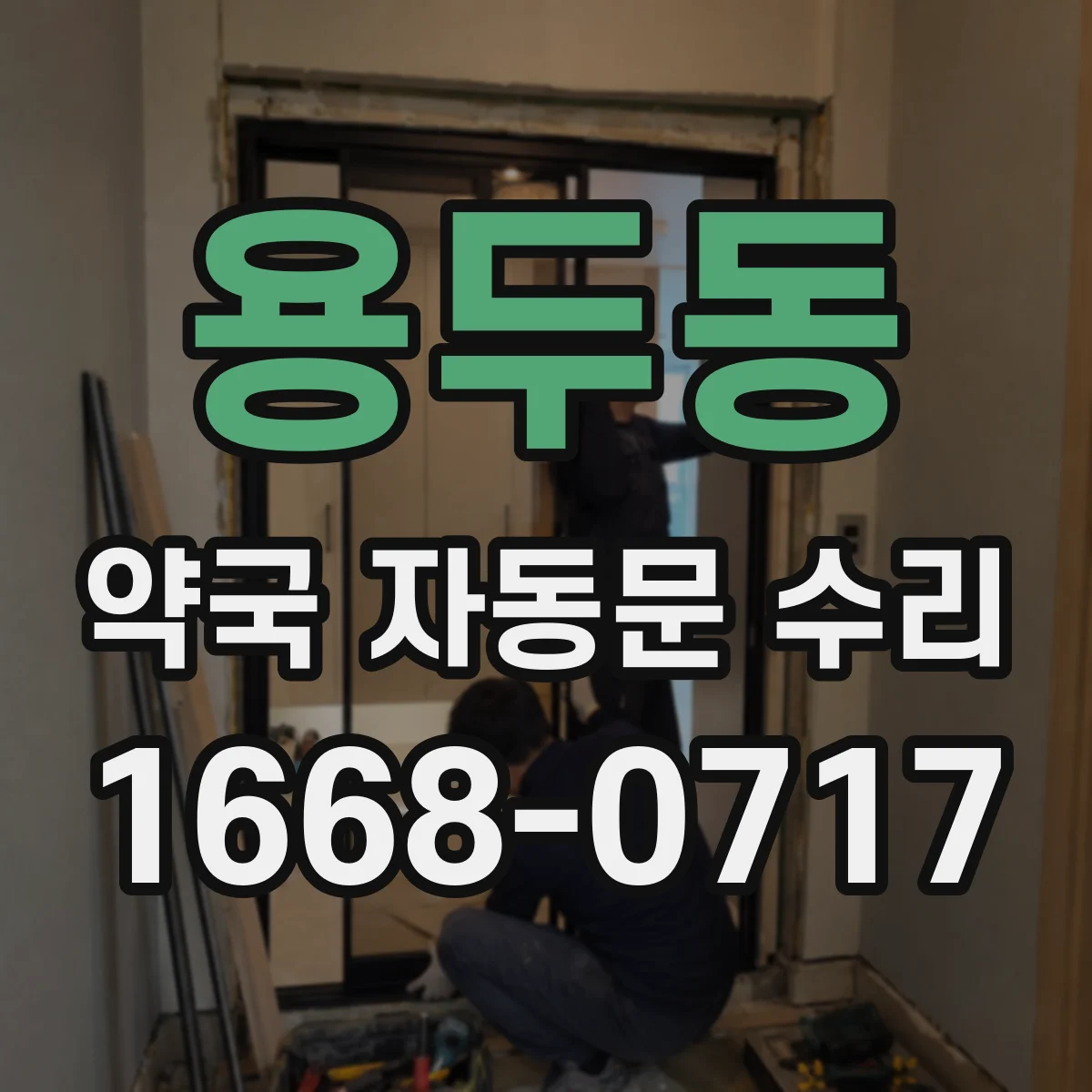 용두동 약국 자동문 수리