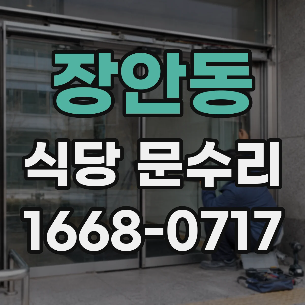 장안동 식당 문수리