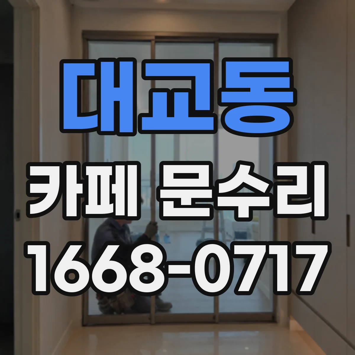 대교동 카페 문수리