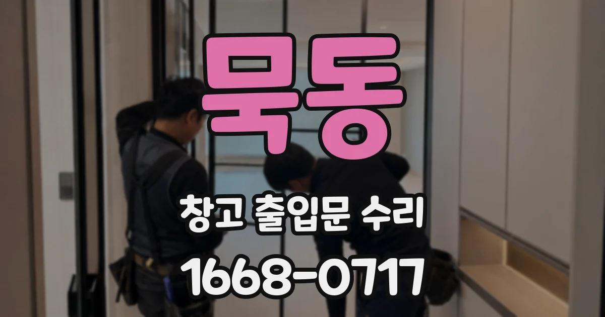 묵동 창고 출입문 수리