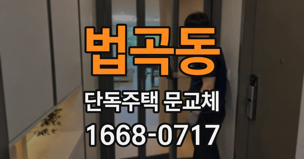 법곡동 단독주택 문교체