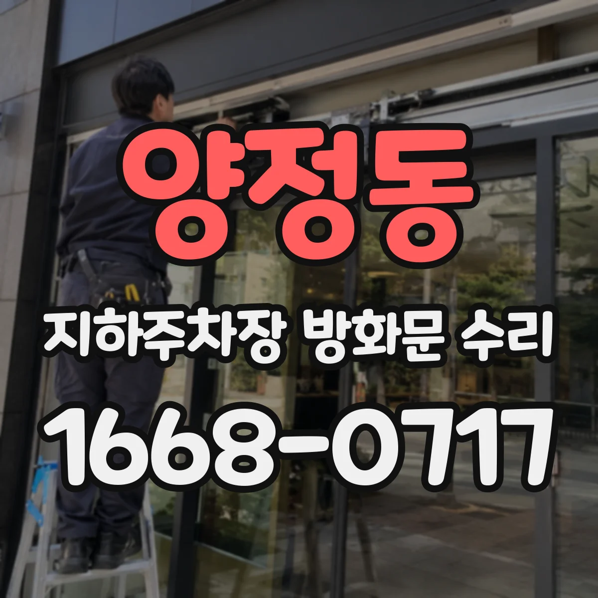 양정동 지하주차장 방화문 수리