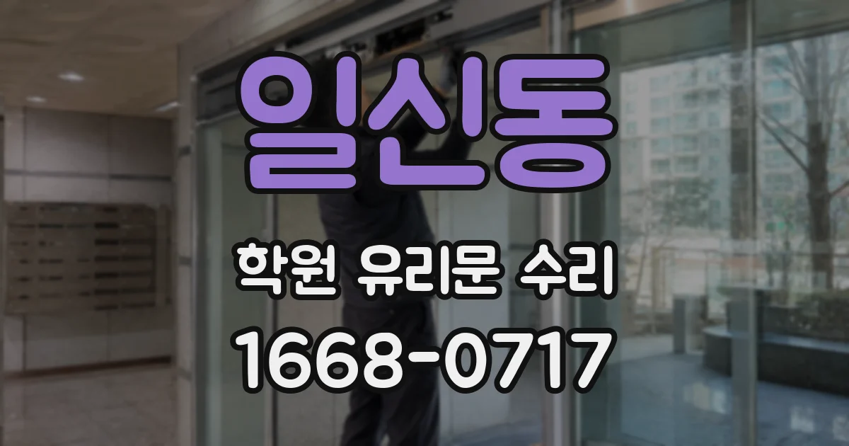 일신동 학원 유리문 수리