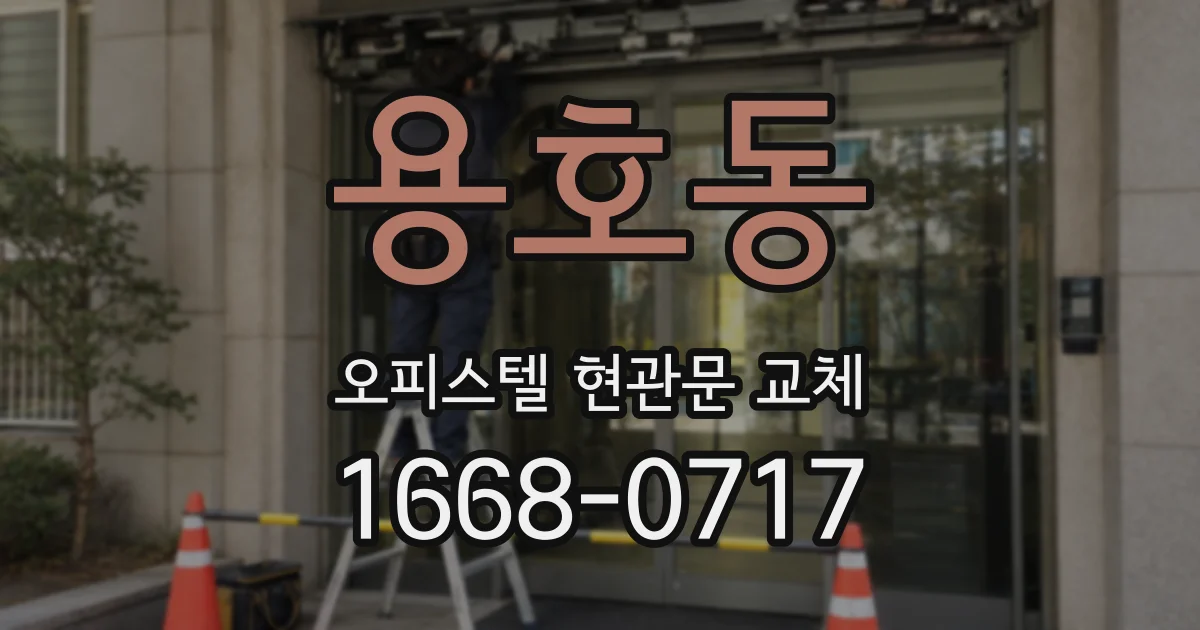 용호동 오피스텔 현관문 교체