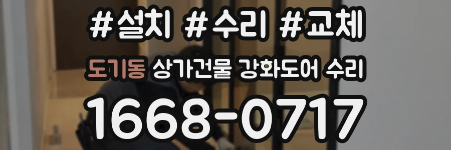 도기동 상가건물 강화도어 수리