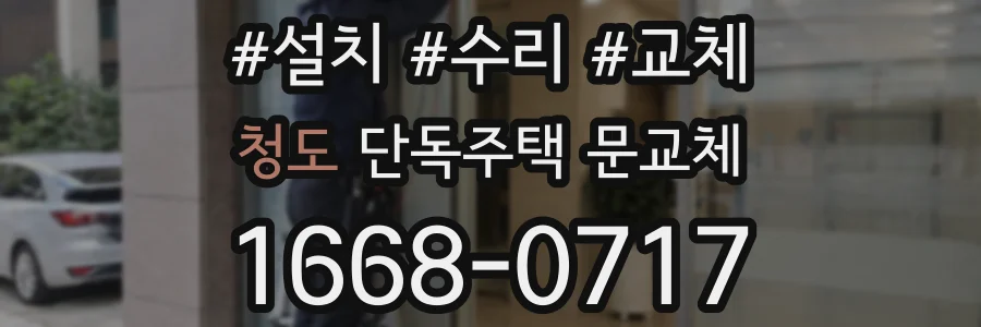청도 단독주택 문교체