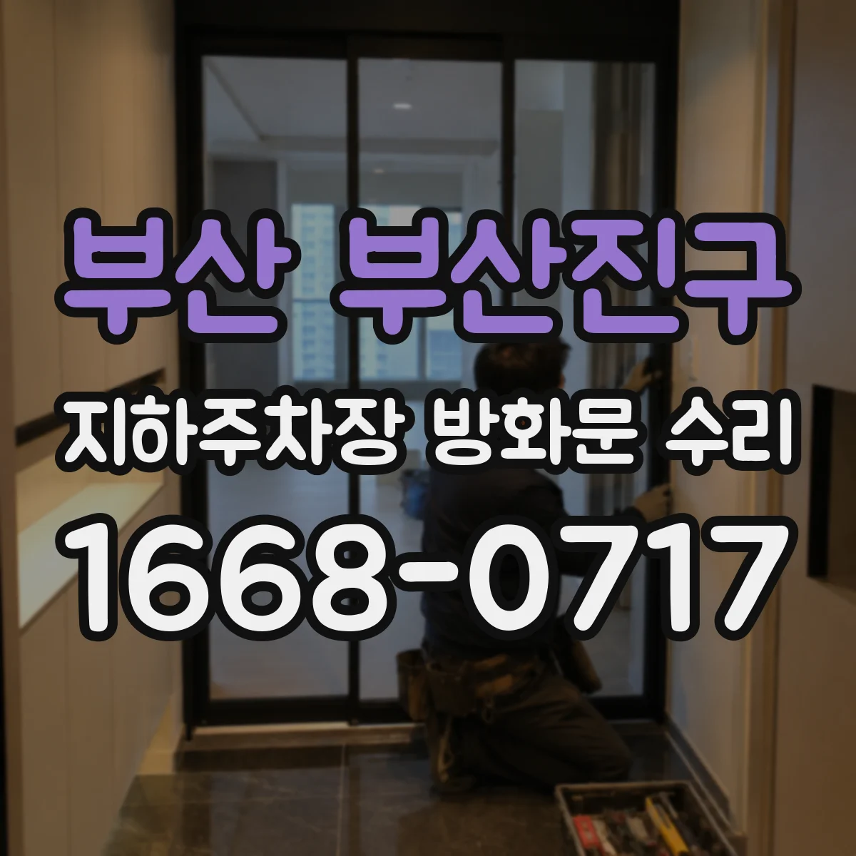 부산 부산진구 지하주차장 방화문 수리