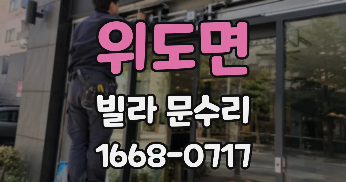 위도면 빌라 문수리