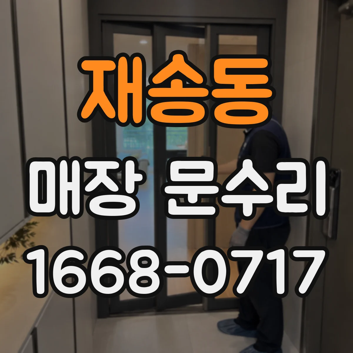 재송동 매장 문수리