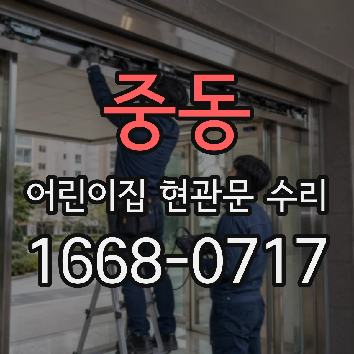 중동 어린이집 현관문 수리