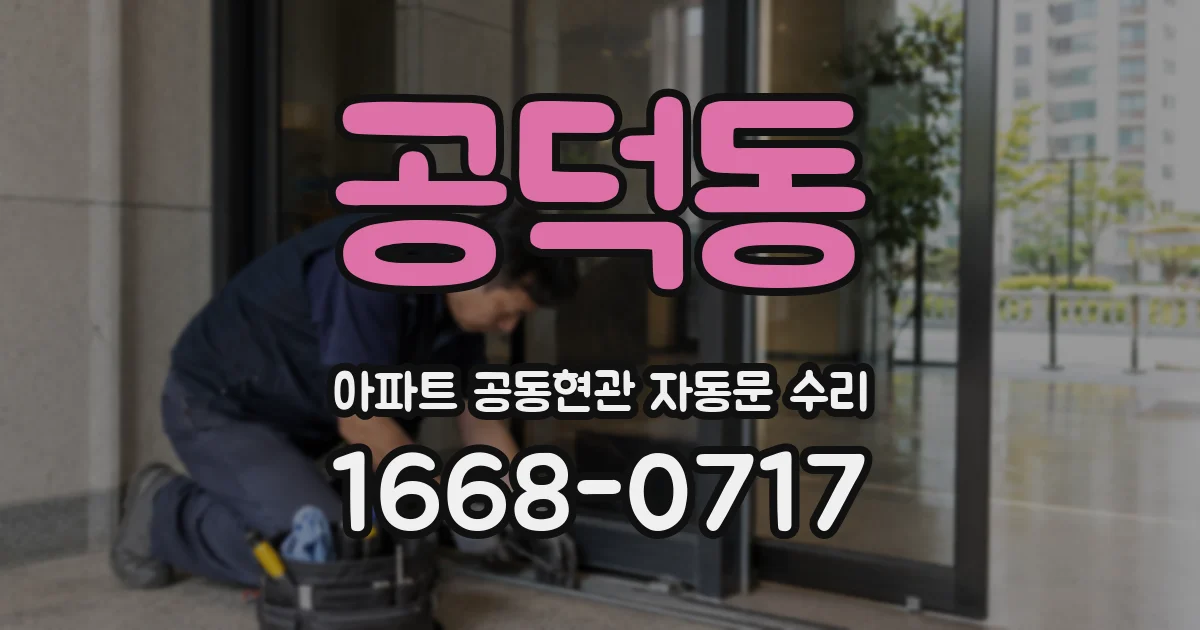 공덕동 아파트 공동현관 자동문 수리