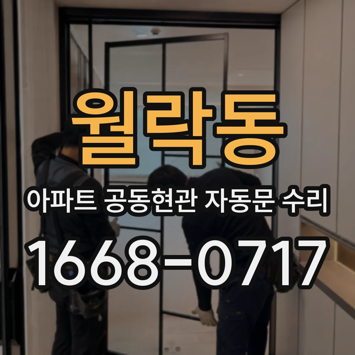 월락동 아파트 공동현관 자동문 수리